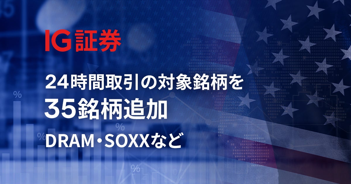 IG証券が米国株CFDの24時間取引を拡充。半導体や宇宙関連など35銘柄追加