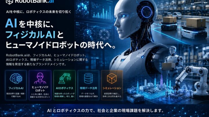 ロボットバンク、AIロボティクス新ドメイン「RobotBank.ai」を始動