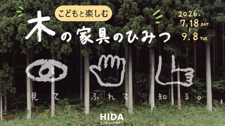飛騨産業、家具工場見学ツアーや端材活用ワークショップをHIDA高山店で開催