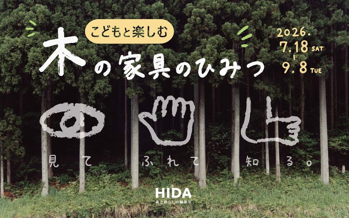 飛騨産業、家具工場見学ツアーや端材活用ワークショップをHIDA高山店で開催