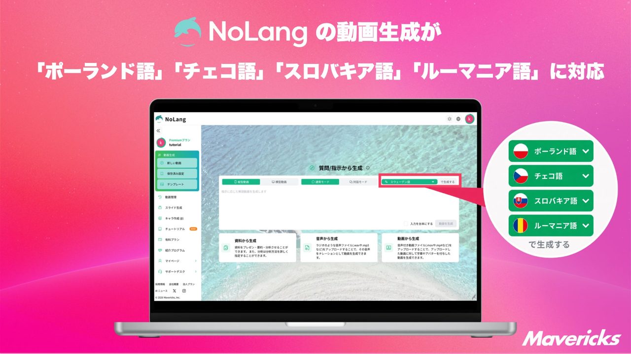 動画生成AI「NoLang」が中欧4言語に対応、製造業の現地研修動画の内製化を支援
