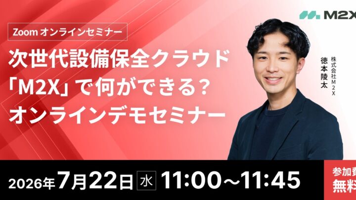 設備保全クラウド「M2X」のデモセミナー開催。現場のデジタル化と運用を解説