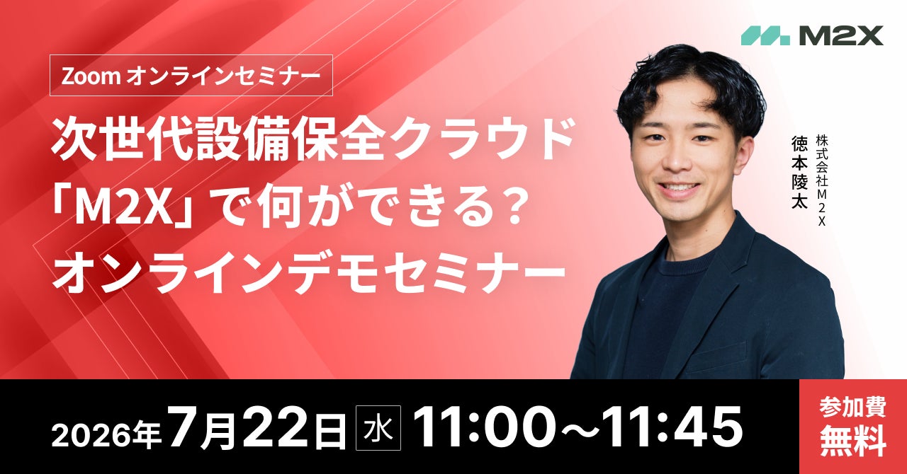 設備保全クラウド「M2X」のデモセミナー開催。現場のデジタル化と運用を解説