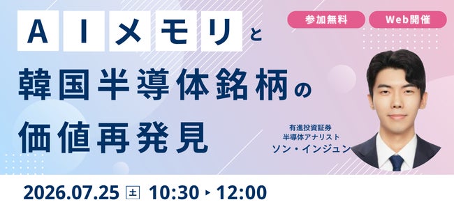 韓国半導体産業の構造変化を解説する無料Webセミナー、7月25日に開催