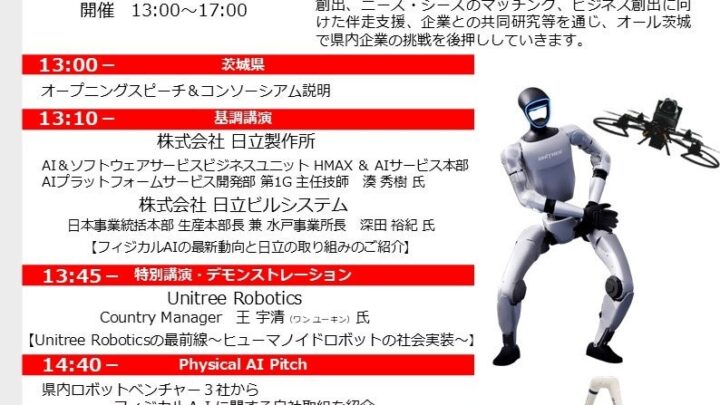 茨城県がフィジカルAIコンソーシアム設立。製造・ロボット産業の創出へ