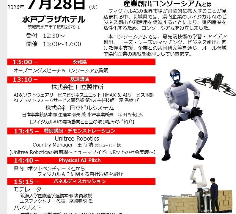 茨城県がフィジカルAIコンソーシアム設立。製造・ロボット産業の創出へ