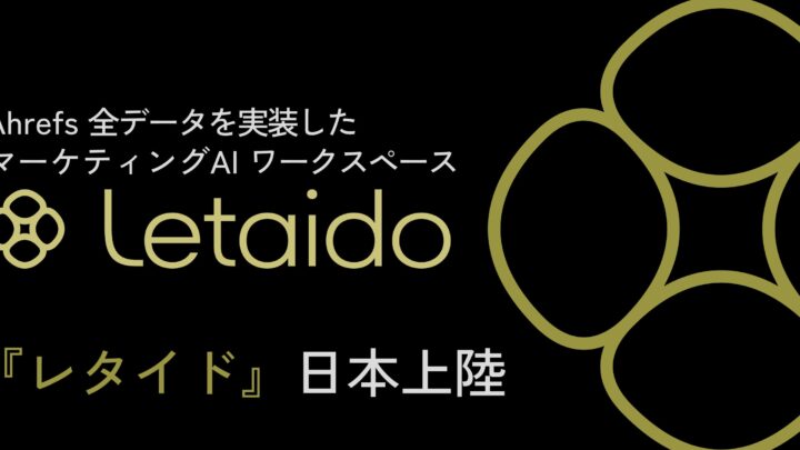 Ahrefsがマーケ特化AI「Letaido」日本語版を提供開始。データ分析を効率化