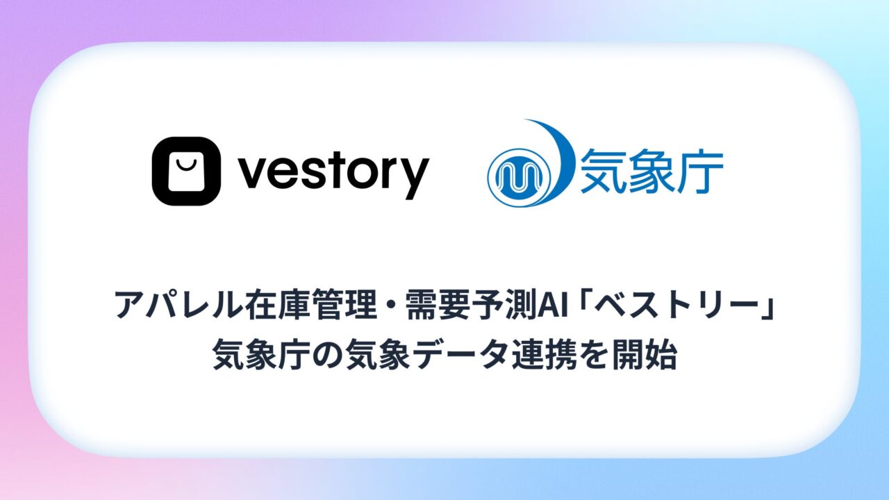 アパレル需要予測AIが気象庁データと連携。欠測を防ぎシーズン商品の在庫管理を安定化