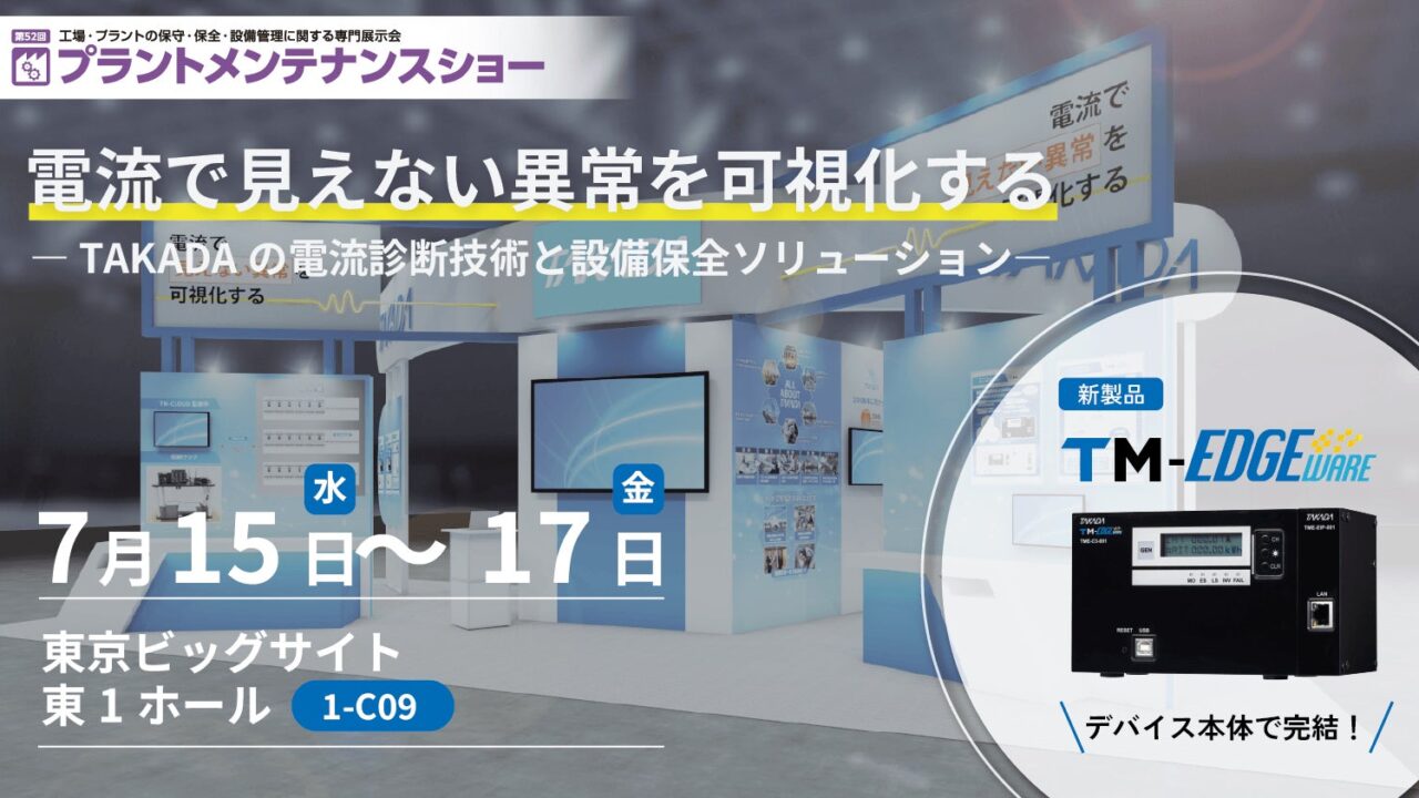 高田工業所、電流解析による回転機械診断ソリューションを展示会で紹介