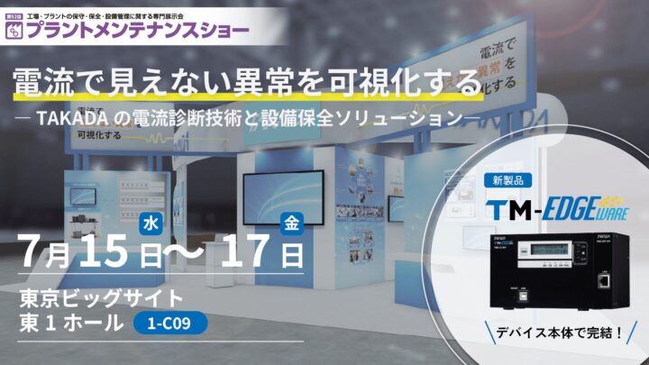 高田工業所、電流解析による回転機械診断ソリューションを展示会で紹介