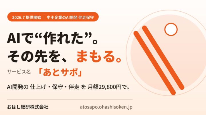 生成AIやノーコード開発後の保守・仕上げを月額定額で支援する「あとサポ」提供開始