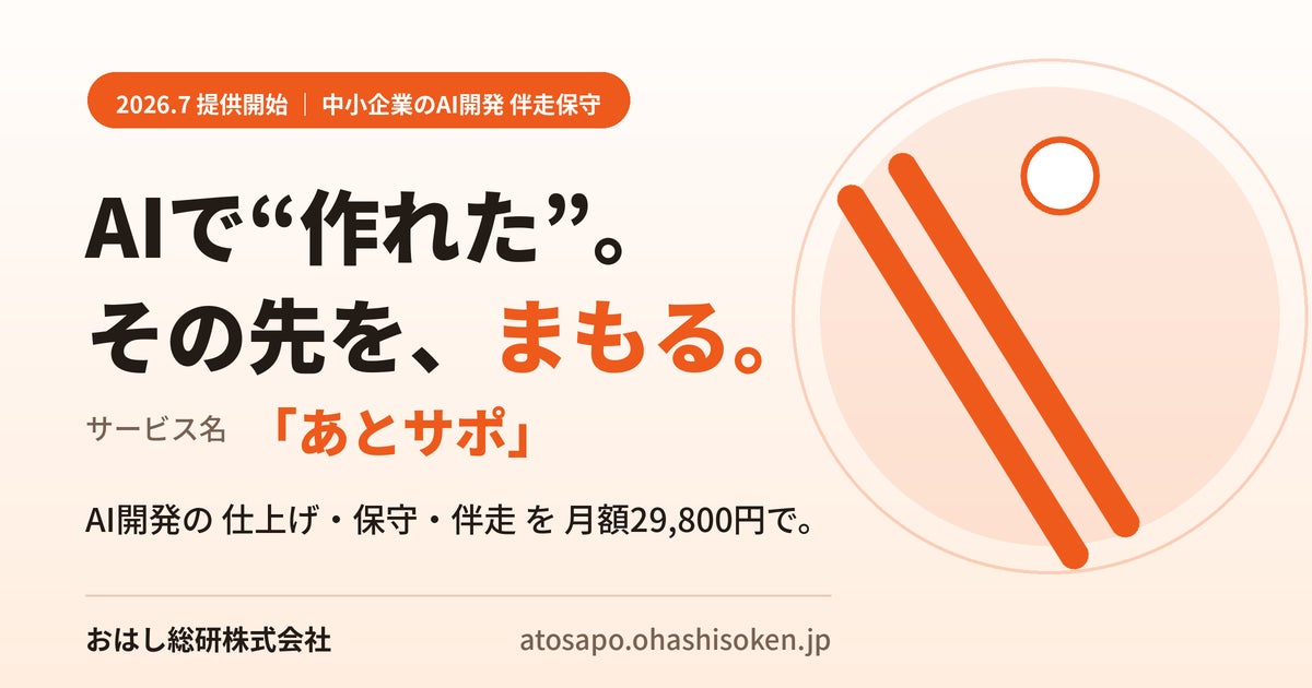 生成AIやノーコード開発後の保守・仕上げを月額定額で支援する「あとサポ」提供開始