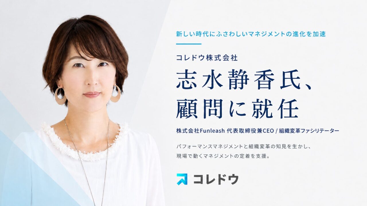 コレドウが組織変革の専門家を顧問に招聘。現場の目標・対話・評価の定着支援を強化