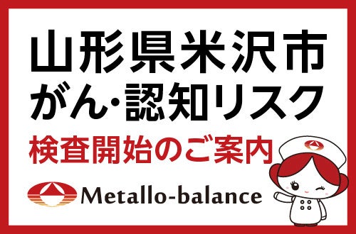血液中微量元素でがん・認知リスクを評価する検査、山形県米沢市のクリニックに初導入