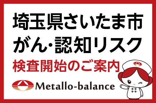 レナテック、がんリスク評価検査の導入拡大。さいたま市の3クリニックで開始