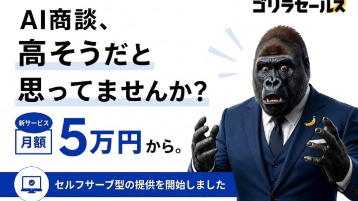 AIが一次商談を代行するサービスが即日導入可能に。製造業の営業DXを支援