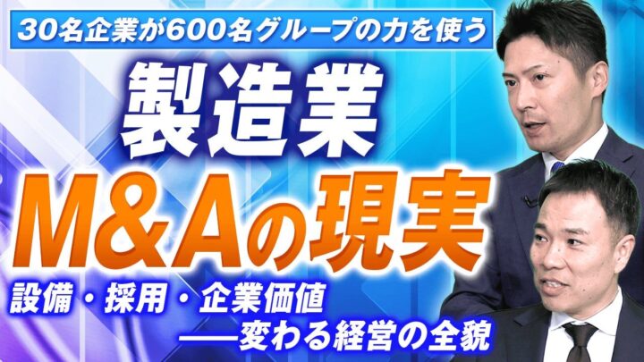 製造業に特化した事業承継・M&A解説動画が公開。現場視点と実務の両面から解説