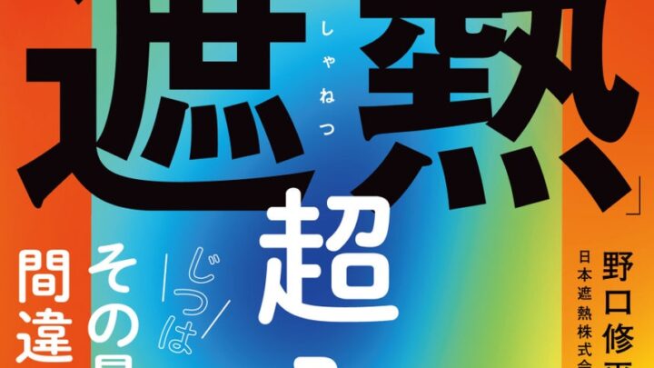 工場の暑さ対策に役立つ「遮熱」の入門書が発売。輻射熱の仕組みを解説