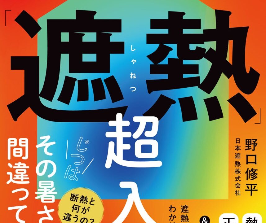 工場の暑さ対策に役立つ「遮熱」の入門書が発売。輻射熱の仕組みを解説