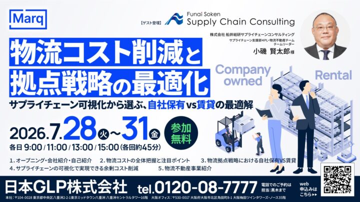 物流コスト削減と拠点戦略を学ぶ無料ウェビナー、7月28日から4日間配信