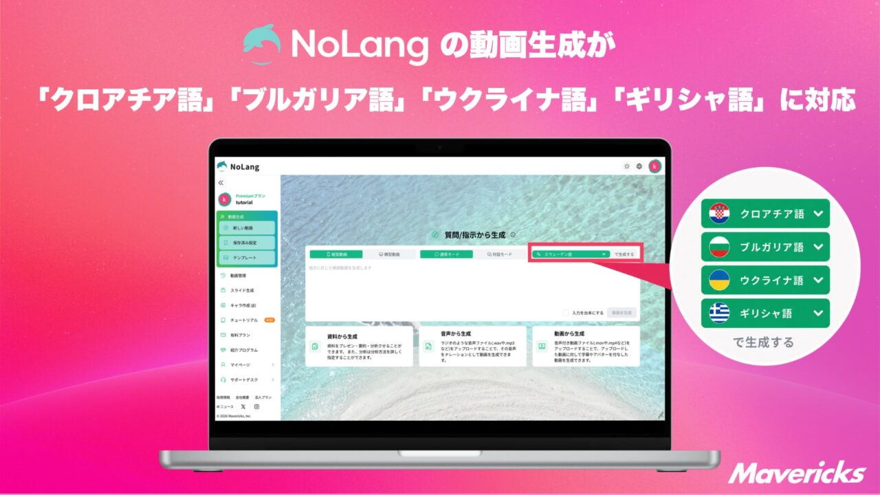 動画生成AI「NoLang」が東欧・バルカン4言語に対応。海外向け製品紹介やマニュアル作成を効率化