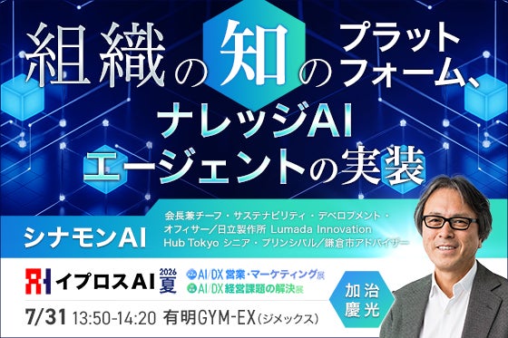 社内知識を資産化するAIエージェント活用セミナー、イプロスAI 2026 夏で開催