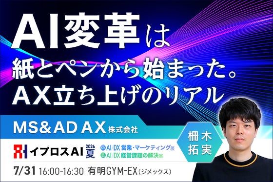 イプロス、AI変革の組織化を学ぶセミナーを有明で開催。MS＆ADの事例を公開