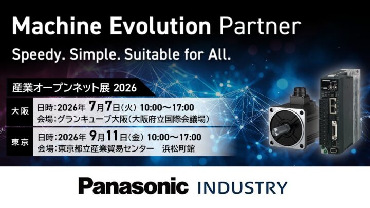 パナソニック、圧力制御サーボアンプなど新製品を産業オープンネット展に出展