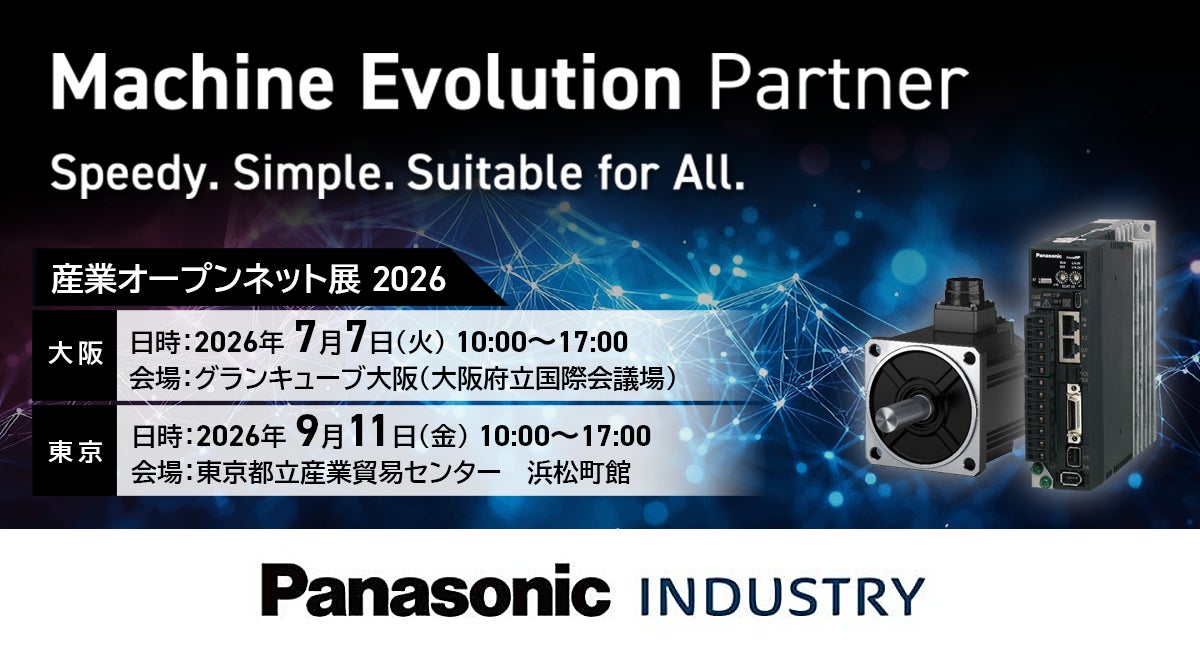 パナソニック、圧力制御サーボアンプなど新製品を産業オープンネット展に出展