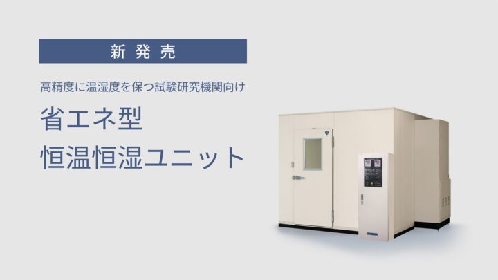 パナソニック、省エネ型恒温恒湿ユニット発売。消費電力を約44％削減