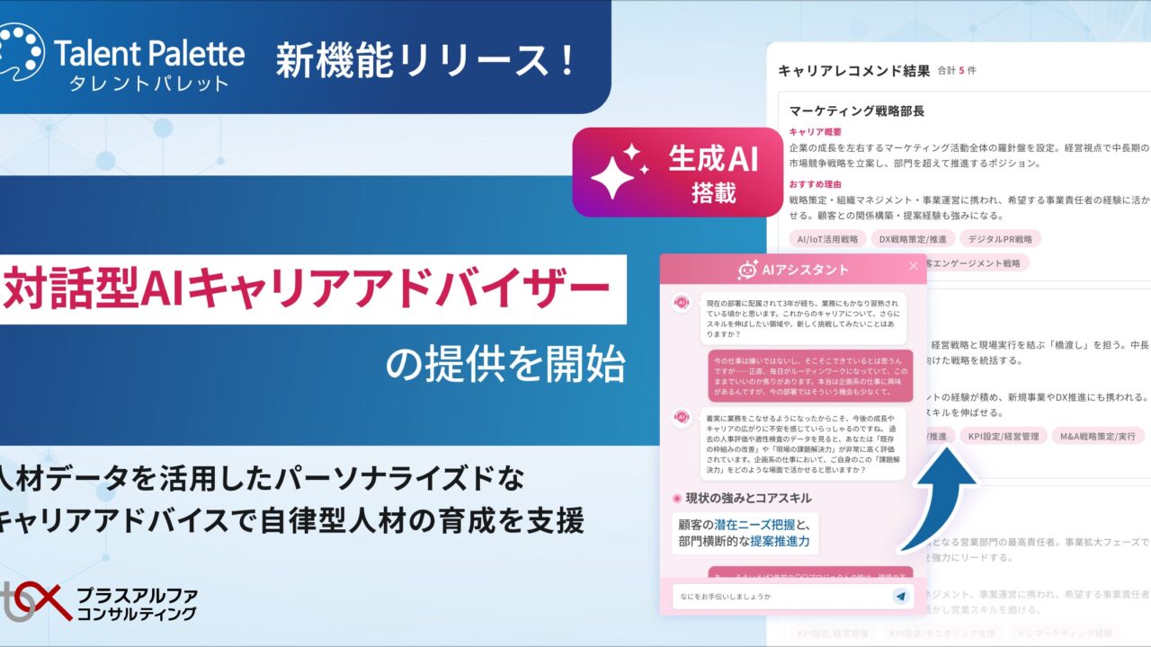 タレントパレット、対話型AIキャリアアドバイザー提供。製造現場の自律型人材育成を支援