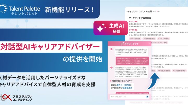 タレントパレット、対話型AIキャリアアドバイザー提供。製造現場の自律型人材育成を支援