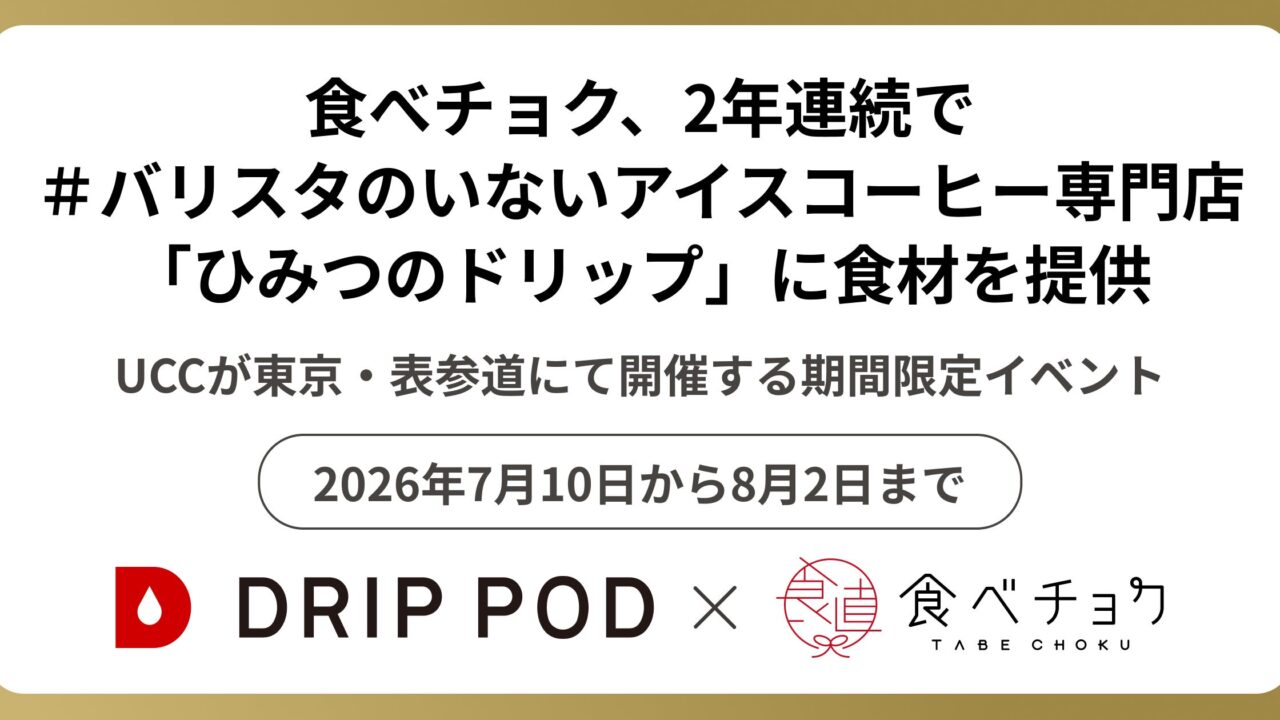 食べチョクがUCCの限定店舗に食材提供。生産者と大手企業を結ぶサプライチェーン構築