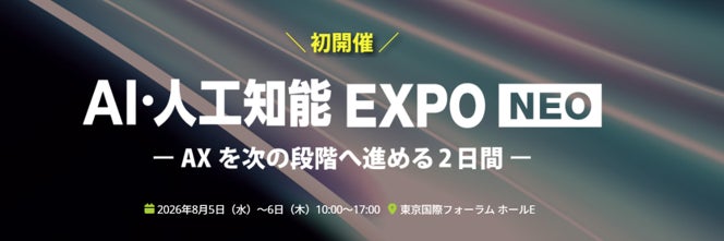 AI活用の成熟度を4色で可視化する「AI・人工知能EXPO NEO」26年8月開催