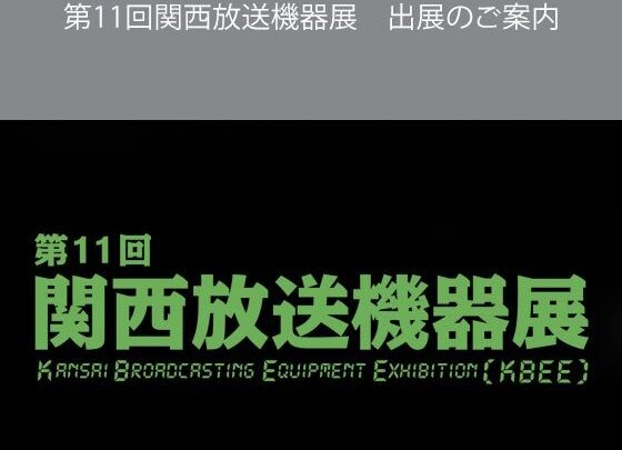 メディアリンクス、関西放送機器展で次世代IPゲートウェイの最新モデルなどを出展
