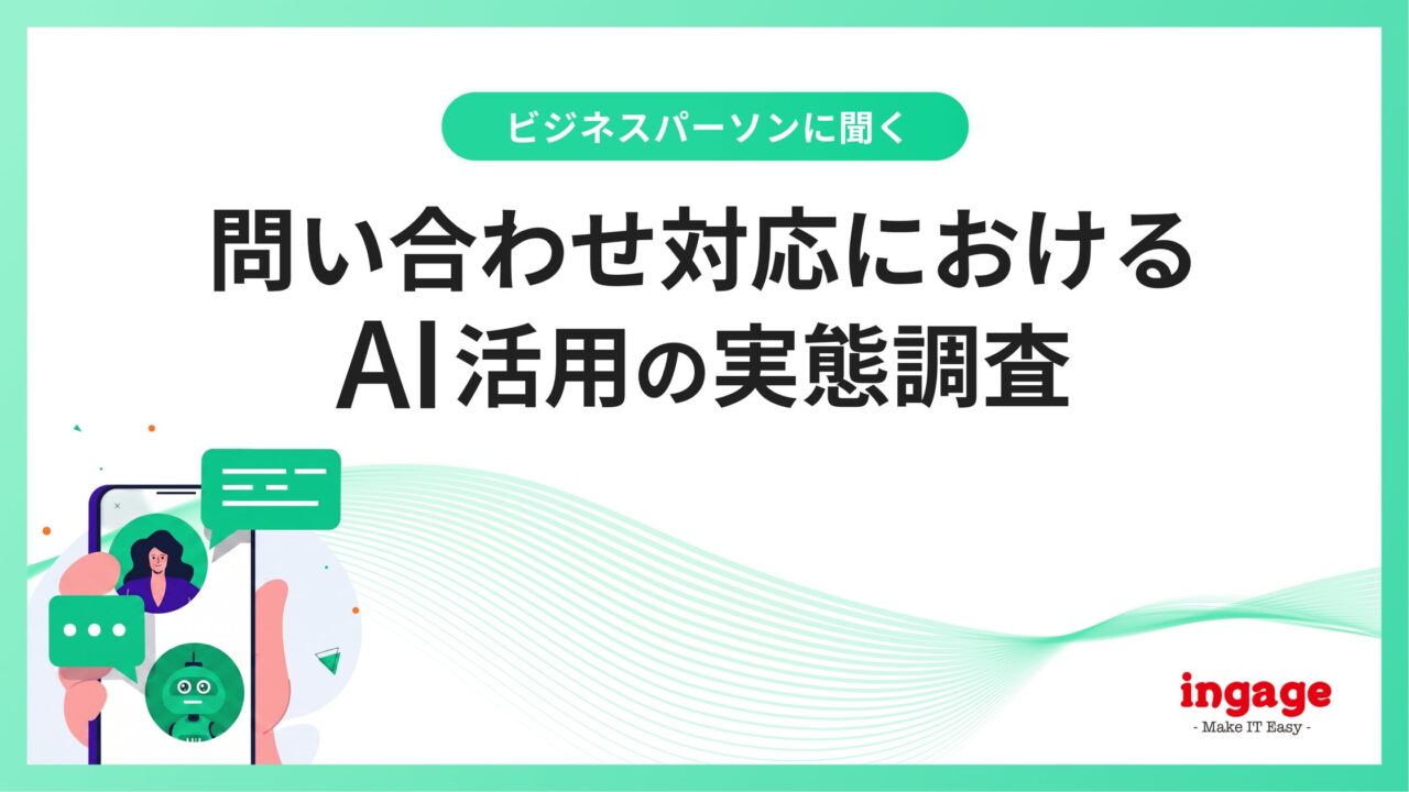 製造業でも深刻な人手不足、問い合わせ対応のAI活用に6割超が期待