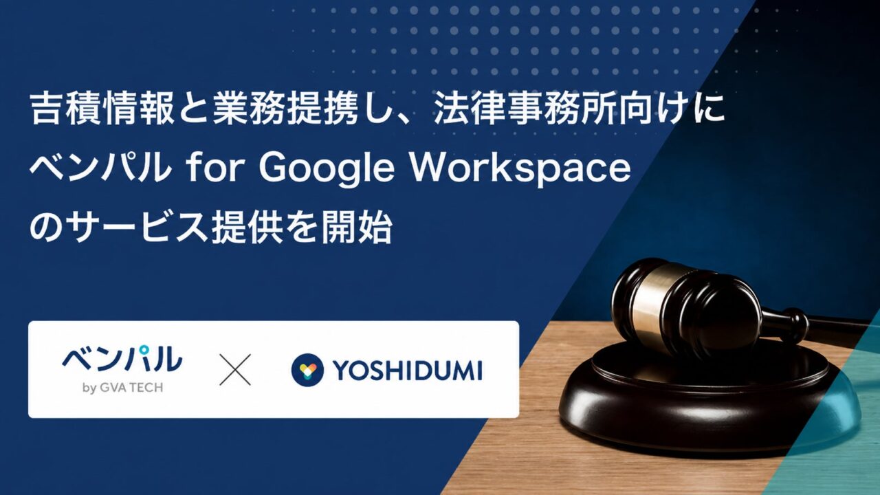 GVA TECH、法律事務所向け業務基盤の導入支援を開始。吉積情報と提携