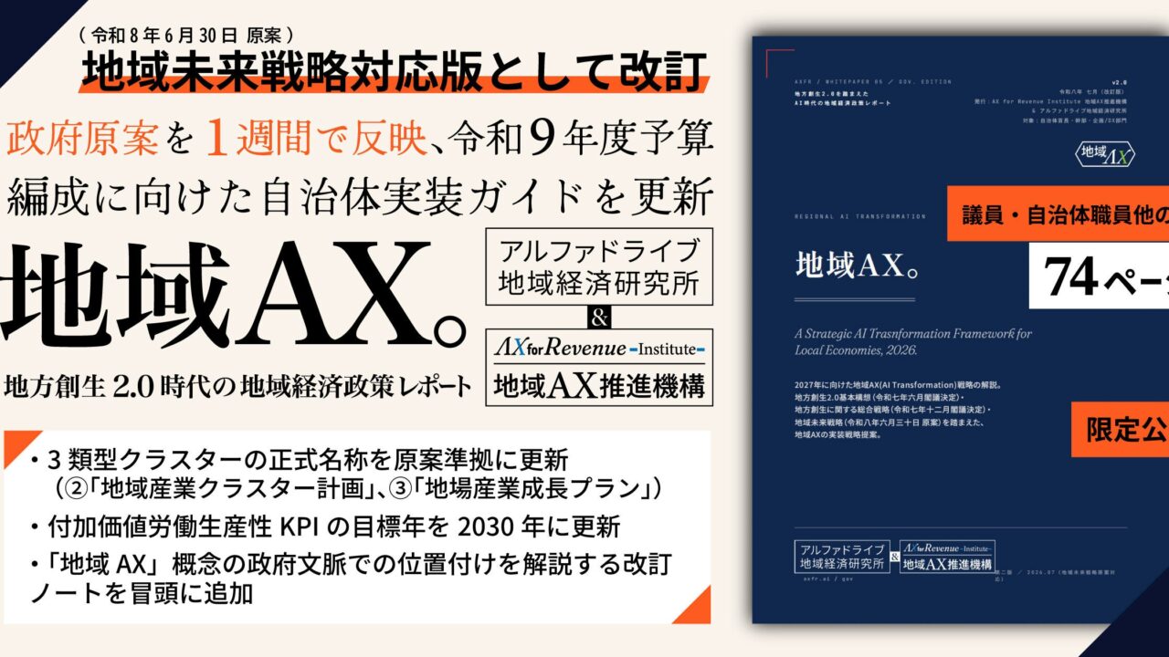 地域経済政策レポート『地域AX』v2.0公開。製造業クラスター計画に対応