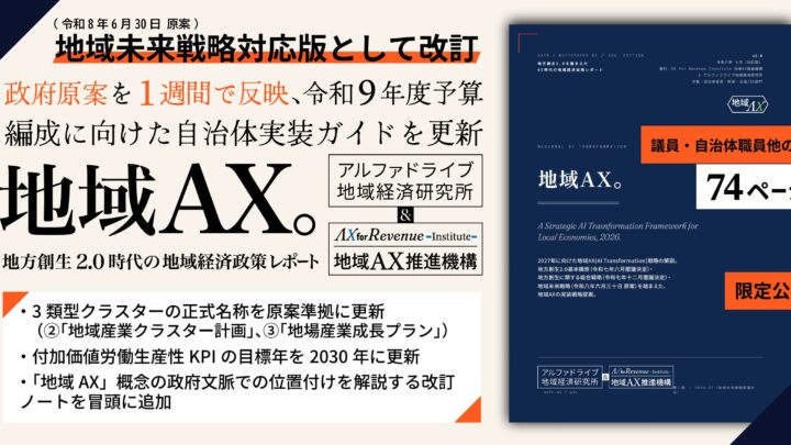 地域経済政策レポート『地域AX』v2.0公開。製造業クラスター計画に対応