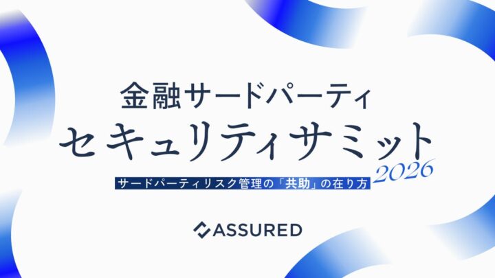 サードパーティのセキュリティ管理を議論するサミットが7月22日に開催