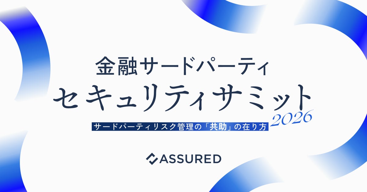 サードパーティのセキュリティ管理を議論するサミットが7月22日に開催