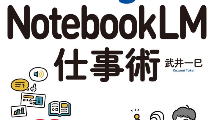 製造業のナレッジ共有を効率化するNotebookLM解説書が発売