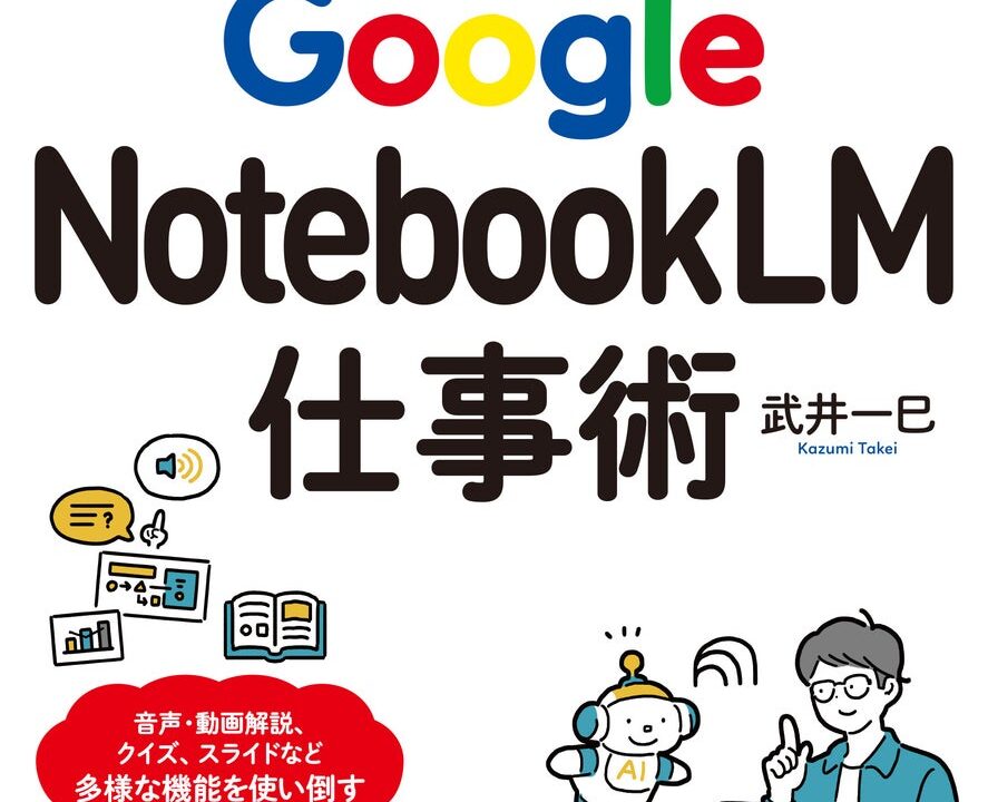 製造業のナレッジ共有を効率化するNotebookLM解説書が発売