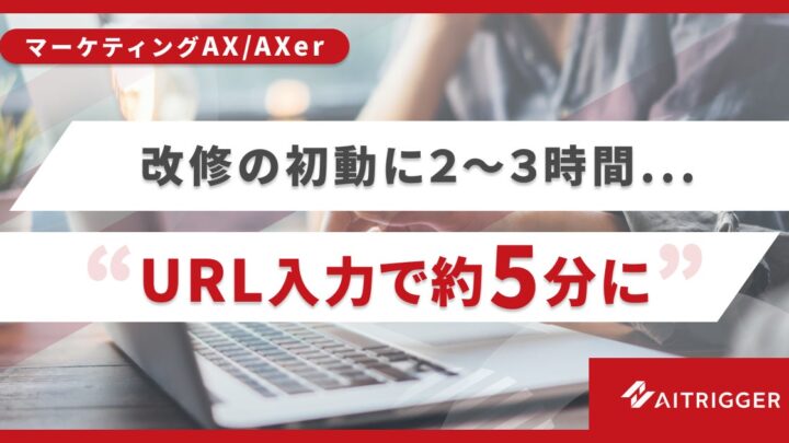 アイトリガー、Web改修の初動を短縮する新機能を「AXer」で提供開始