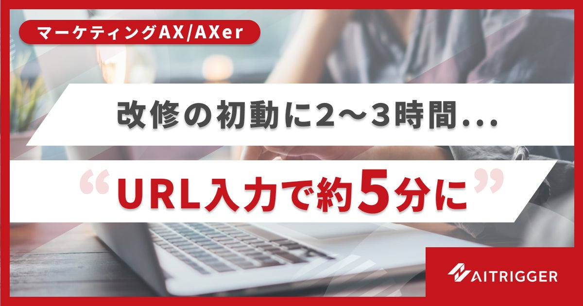 アイトリガー、Web改修の初動を短縮する新機能を「AXer」で提供開始
