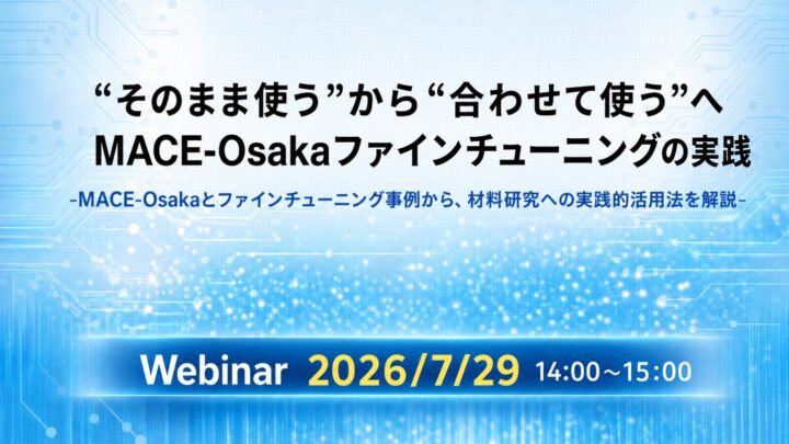QunaSys、材料開発の計算時間を短縮するMLIP活用ウェビナーを7月29日に開催