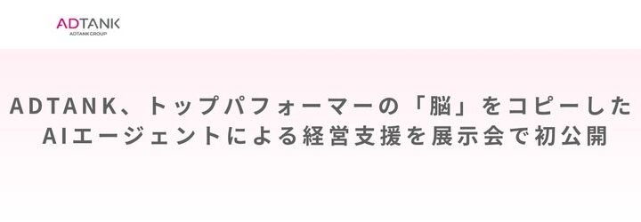 ADTANK、AIエージェントによる経営支援ソリューションを展示会で初公開へ
