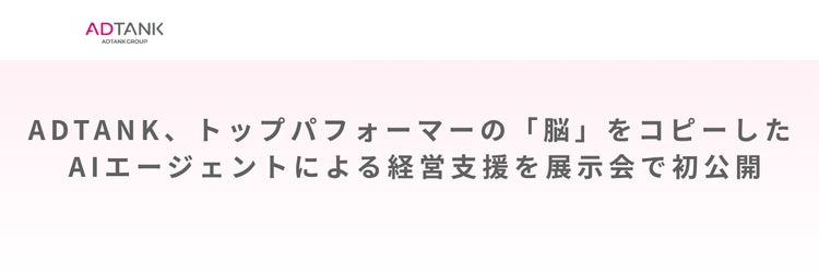 ADTANK、AIエージェントによる経営支援ソリューションを展示会で初公開へ