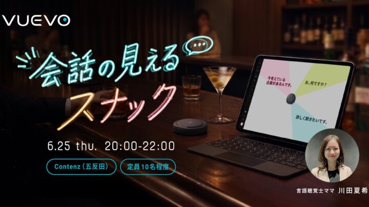 PxDT、音声認識技術「VUEVO」で会話を可視化するDE&Iスナックを共同開催