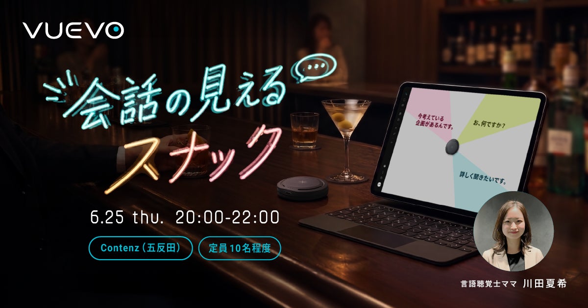 PxDT、音声認識技術「VUEVO」で会話を可視化するDE&Iスナックを共同開催